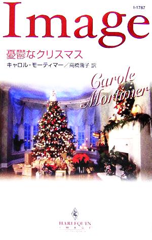 憂鬱なクリスマスハーレクイン・イマージュ