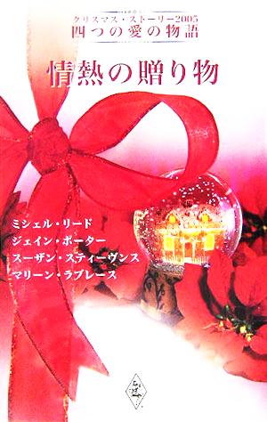 情熱の贈り物 クリスマス・ストーリー2005四つの愛の物語