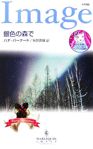銀色の森で ハーレクイン・イマージュ