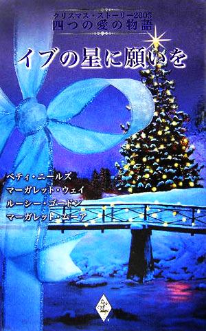 イブの星に願いを クリスマス・ストーリー2005四つの愛の物語