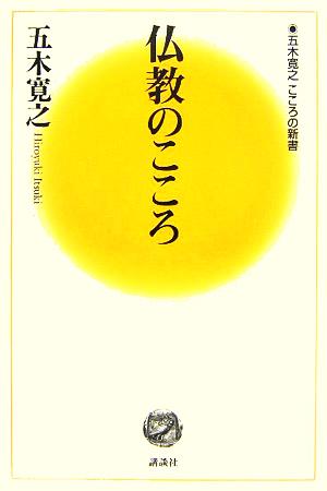 仏教のこころ 五木寛之 こころの新書