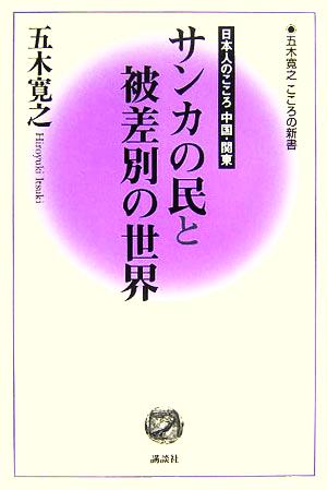 サンカの民と被差別の世界 日本人のこころ中国・関東 五木寛之 こころの新書