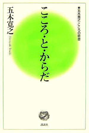 こころ・と・からだ 五木寛之 こころの新書