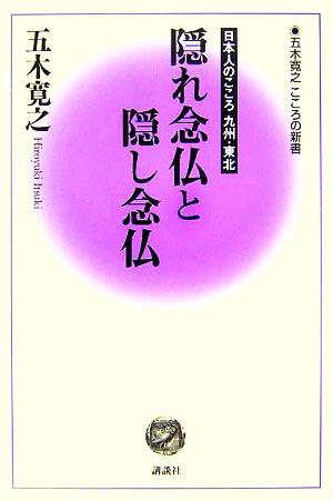 隠れ念仏と隠し念仏 日本人のこころ九州・東北 五木寛之 こころの新書