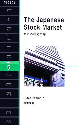 日本の株式市場The Japanese Stock Market洋販ラダーシリーズLevel5