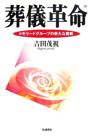 葬儀革命メモリードグループの新たな挑戦