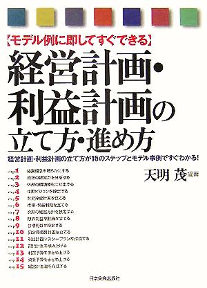 経営計画・利益計画の立て方・進め方 モデル例に即してすぐできる