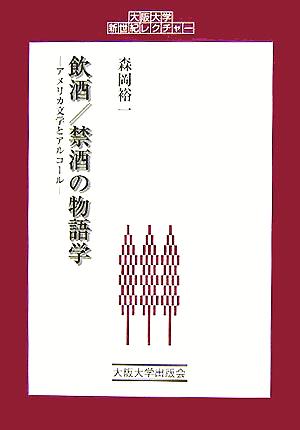 飲酒/禁酒の物語学 アメリカ文学とアルコール 大阪大学新世紀レクチャー