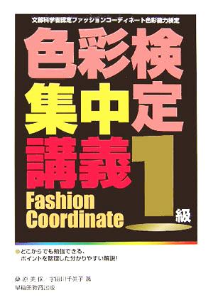 色彩検定集中講義 1級 文部科学省認定ファッションコーディネート色彩能力検定