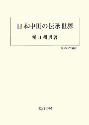 日本中世の伝承世界歴史科学叢書