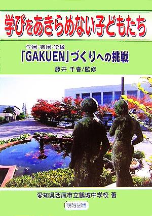 学びをあきらめない子どもたち 「GAKUEN」づくりへの挑戦