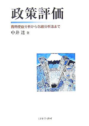 政策評価 費用便益分析から包絡分析法まで