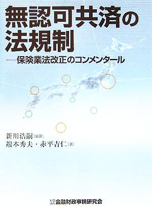 無認可共済の法規制 保険業法改正のコンメンタール