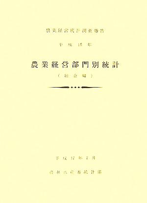 農業経営部門別統計(平成15年) 総合編