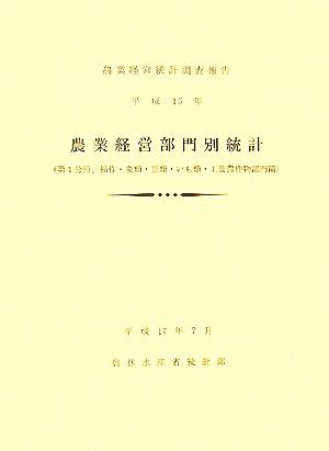 農業経営部門別統計(平成15年) 第1分冊 稲作・麦類・豆類・いも類・工芸農作物部門編