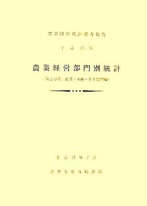 農業経営部門別統計(平成15年) 第2分冊 野菜・果樹・花き部門編