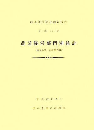 農業経営部門別統計(平成15年) 第3分冊 畜産部門編