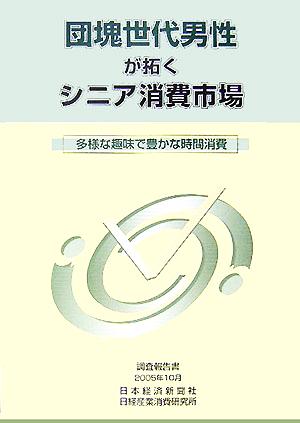 団塊世代男性が拓くシニア消費市場 多様な趣味で豊かな時間消費