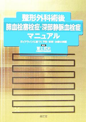 整形外科術後肺血栓塞栓症・深部静脈血栓症マニュアル ガイドラインに基づく予防・診断・治療の実際