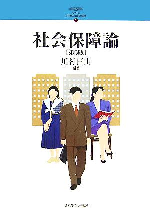 社会保障論 シリーズ・21世紀の社会福祉1