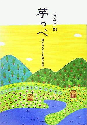 芋っぺ 教える人たちの読む昔話