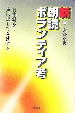 新・朗読ボランティア考 日本語を声に出して奉仕する