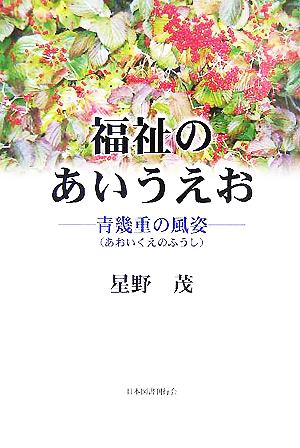 福祉のあいうえお 青幾重の風姿