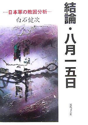 結論・八月一五日 日本軍の敗因分析