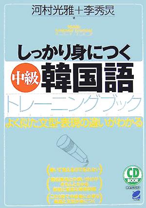 しっかり身につく中級韓国語トレーニングブック