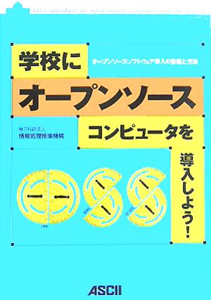 学校にオープンソースコンピュータを導入しよう！ オープンソースソフトウェア導入の意義と方法