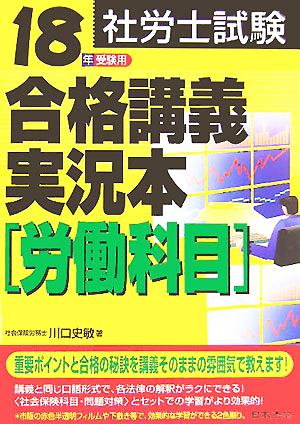 社労士試験合格講義実況本 労働科目(18年受験用)