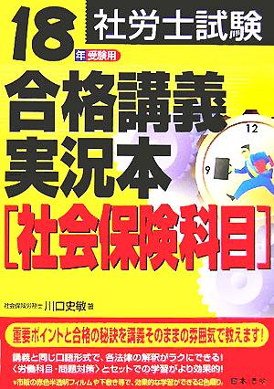 社労士試験合格講義実況本 社会保険科目(18年受験用)