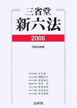 三省堂新六法(2006)
