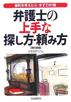 弁護士の上手な探し方・頼み方 裁判を考えたら・まずこの1冊