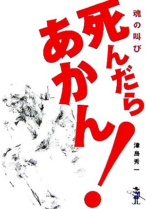 魂の叫び 死んだらあかん！ 新風舎文庫