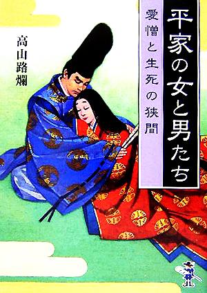 平家の女と男たち 愛憎と生死の狭間 新風舎文庫