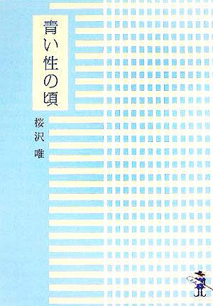 青い性の頃 新風舎文庫