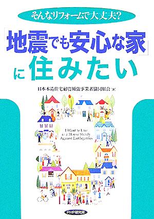 「地震でも安心な家」に住みたい そんなリフォームで大丈夫？