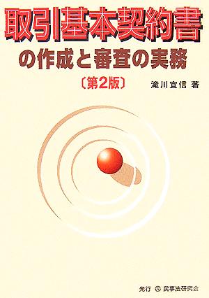 取引基本契約書の作成と審査の実務