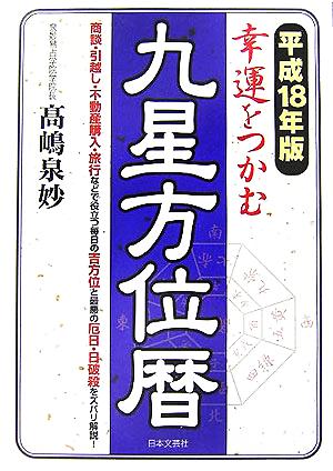 幸運をつかむ九星方位暦(平成18年版)