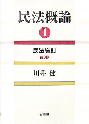 民法概論(1) 民法総則