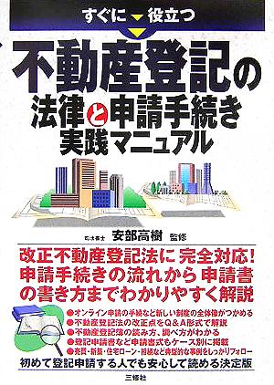 すぐに役立つ不動産登記の法律と申請手続き実践マニュアル