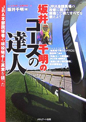 坂井千明のコースの達人 JRA本部関係者や現役騎手も真実を語った