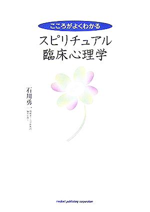 こころがよくわかるスピリチュアル臨床心理学