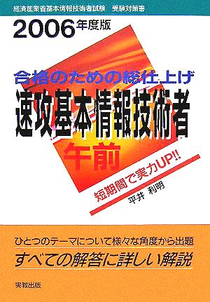 合格のための総仕上げ 速攻基本情報技術者午前(2006年度版)