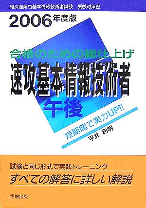 合格のための総仕上げ 速攻基本情報技術者午後(2006年度版)