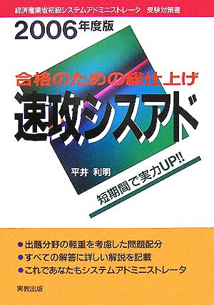 合格のための総仕上げ 速攻シスアド(2006年度版)