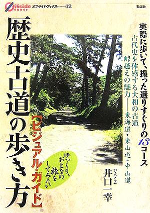 歴史古道の歩き方 ビジュアル・ガイド オフサイド・ブックス