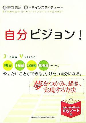 自分ビジョン！ 夢をつかみ、描き、実現する方法