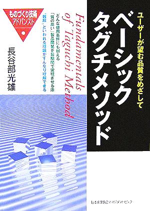 ベーシックタグチメソッド ユーザーが望む品質をめざして ものづくり技術アドバンスト